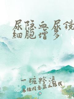 尿隐血尿镜检红细胞增多