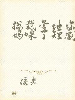 总裁爹地你找错妈咪了短剧免费观看