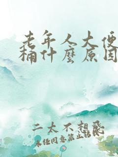 老年人大便粘马桶什么原因