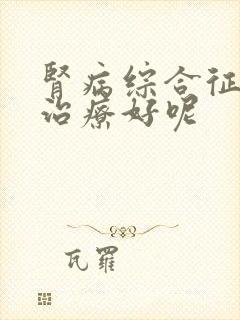 肾病综合征怎么治疗好呢