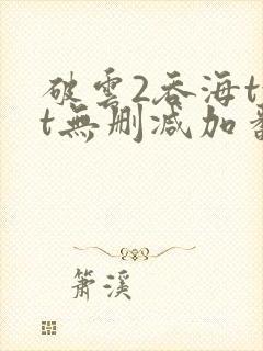 破云2吞海txt无删减加番外