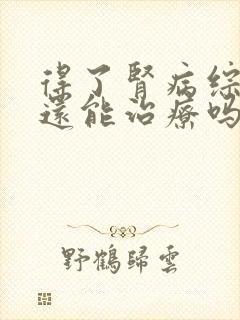 得了肾病综合征还能治疗吗