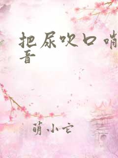 把尿吹口哨的声音