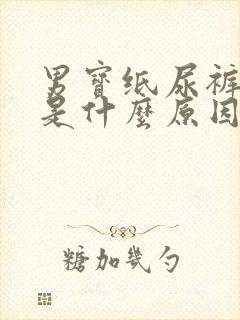 男宝纸尿裤漏尿是什么原因