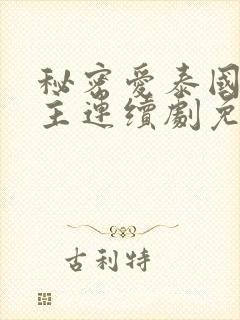 秘密爱泰国双男主连续剧免费观看