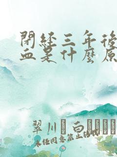 闭经三年后又流血是什么原因