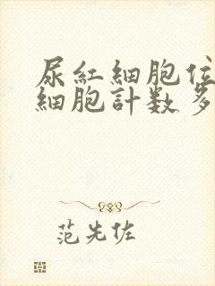 尿红细胞位相红细胞计数多少正常