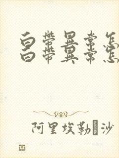 白带异常怎么治白带异常怎么回事