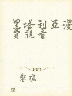 黑塔利亚漫画免费观看