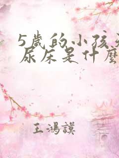 5岁的小孩天天尿床是什么原因