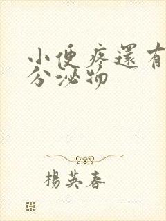 小便疼还有白色分泌物