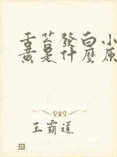 舌苔发白小便发黄是什么原因