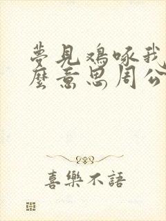 梦见鸡啄我是什么意思周公解梦