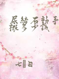 尿结石动手术大概多少钱