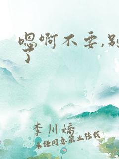 嗯啊不要,别舔了