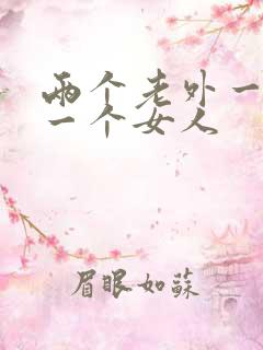 两个老外一起操一个女人