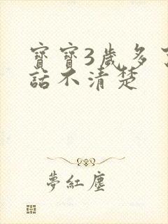 宝宝3岁多了说话不清楚