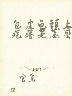 包皮龟头上起红疙瘩是怎么回事