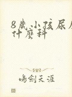 8岁小孩尿床挂什么科