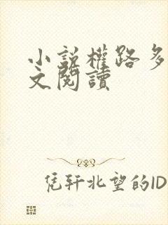 小说权路多娇全文阅读