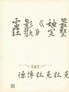 电影《她最后的狂欢》完整版