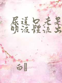 尿道口老是有透明液体流出怎么回事