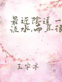 最近阴道一直在流水,而且很痒是怎么回事