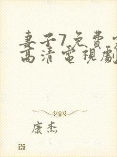 妻子7免费完整高清电视剧在线