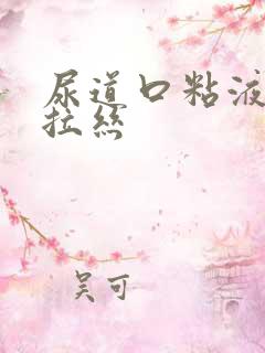 尿道口粘液透明拉丝