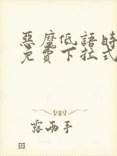 恶魔低语时漫画免费下拉式