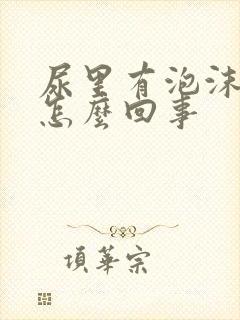 尿里有泡沫不散怎么回事