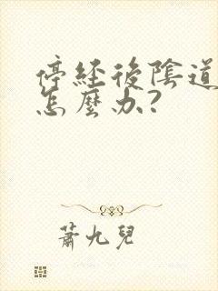 停经后阴道干涩怎么办?