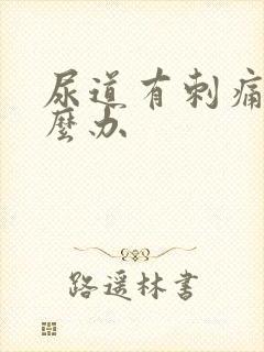 尿道有刺痛感怎么办