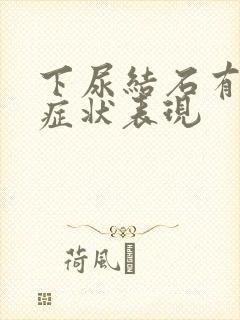 下尿结石有哪些症状表现