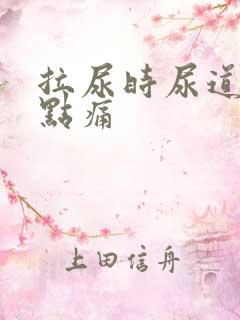 拉尿时尿道口有点痛