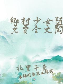 乡村少女堕落记免费全文阅读