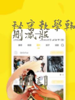 秘密教学韩漫无删减版：结局+番外