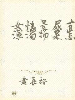 女性晨尿有白色浑浊物是怎么回事