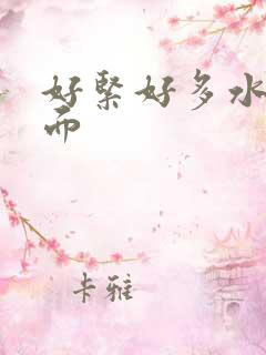 好紧好多水舔下面