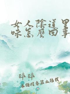 女人阴道里有臭味怎么回事