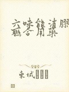 六味能消胶囊的联合用药