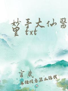 妙手大仙医陈万里 txt