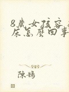 8岁女孩容易尿床怎么回事