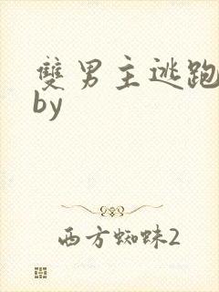 双男主逃跑囚禁by