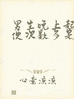 男生晚上起夜小便次数多是什么原因