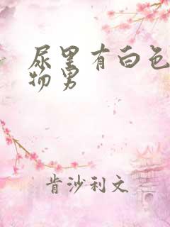 尿里有白色沉淀物男