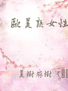 欧美熟女性潮喷