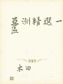 亚洲精选一区二区