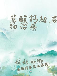 草酸钙结石的药物治疗