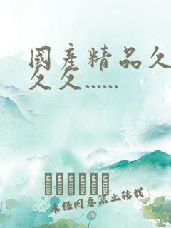 国产精品久久久久久......